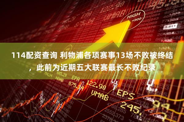 114配资查询 利物浦各项赛事13场不败被终结，此前为近期五大联赛最长不败纪录