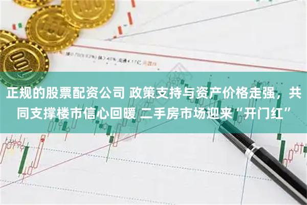 正规的股票配资公司 政策支持与资产价格走强，共同支撑楼市信心回暖 二手房市场迎来“开门红”