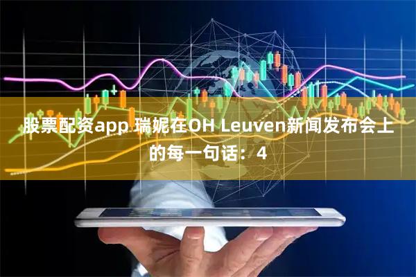 股票配资app 瑞妮在OH Leuven新闻发布会上的每一句话：4
