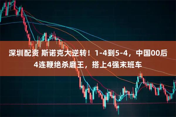 深圳配资 斯诺克大逆转！1-4到5-4，中国00后4连鞭绝杀磨王，搭上4强末班车