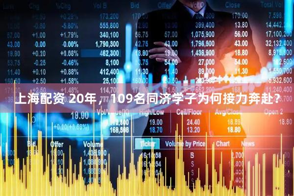 上海配资 20年，109名同济学子为何接力奔赴？